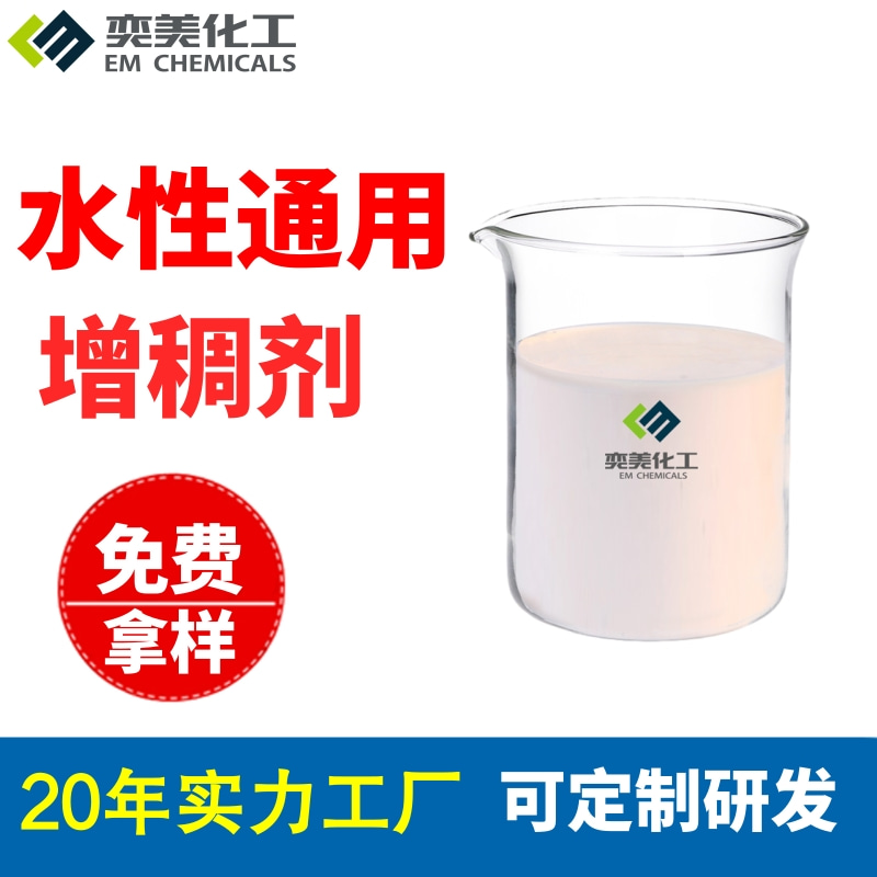 水性通用增稠劑