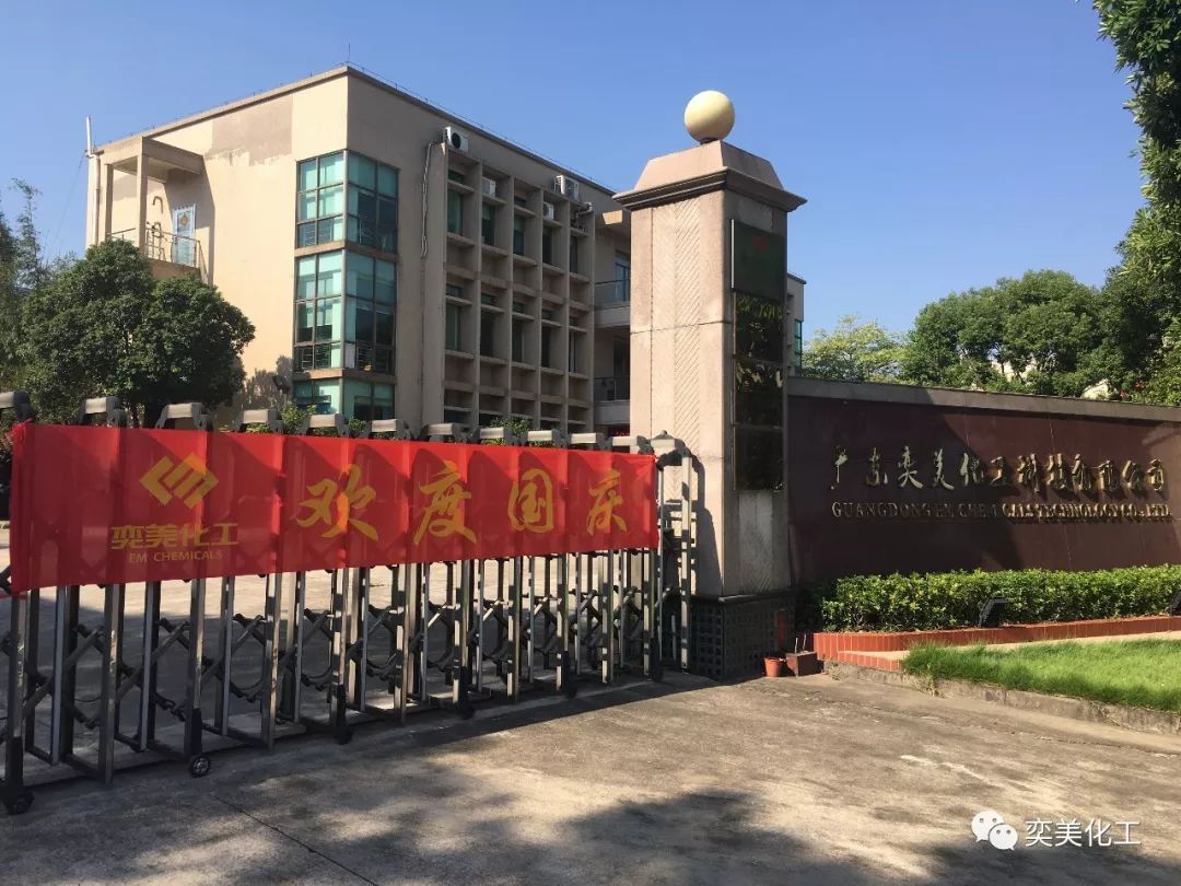 奕美化工-2018共襄明月、喜迎國(guó)慶雙節(jié)同慶 
