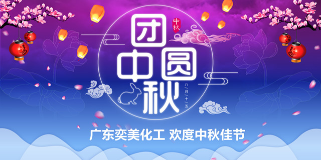 廣東奕美化工-2019年歡度中秋佳節(jié)聚餐活動
