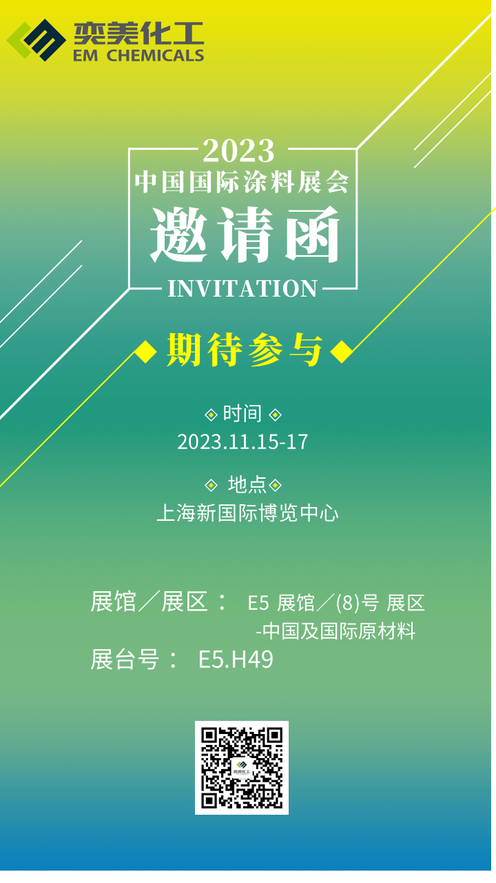 奕美化工誠(chéng)邀您參加中國(guó)國(guó)際涂料展會(huì)